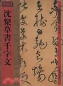 【三民網路書店】館藏國寶墨蹟：沈粲草書千字文（簡體書） 作者：何海林