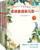 【吉華圖書】正版 讀讀童謠和兒歌(4冊) 人民文學出版社編輯部 編 - 9787020155491 