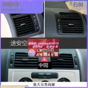 【上海雙諾】適用05-15款 TOURAN 途安 中間空調出風口儀表台左右出風口撥片