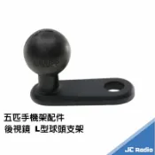 嘉成無線電對講機專賣店 五匹 機車手機架 原廠配件後視鏡 L型支架 球頭 固定架 MWUPP