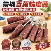 【金屬除鏽打磨】帶柄百葉輪磨頭 砂紙磨頭 打磨棒 拋光輪 圓柱錐形砂布頭 3mm 卸甲磨頭 打磨 水砂紙