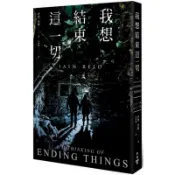 我想結束這一切（Netflix電影書衣版）/伊恩．里德【城邦讀書花園】