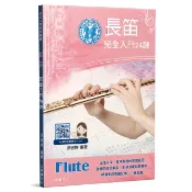 【愛樂城堡】長笛完全入門24課 附影音教學QR Code 影劇配樂 古典名曲 圖文解說 長笛教本 長笛譜~麥書文化