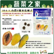 【蔬菜之家】I04-1.台農2號木瓜種子3顆 中早生 株形中高 兩性果長型 雌性果橢圓形 肉質細緻 糖度12度