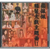 原聲帶CD【楊佩佩精裝大戲主題曲1+2】經典電視劇原聲音樂碟 歌曲/配樂 OST 全新盒裝未拆封 2CD