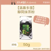 【奶油貓烘焙材料店】(效期 2027.03.30) 滿壽多園 靜岡抹茶粉 50g