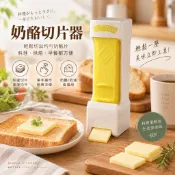 奶酪切片器 奶油切片器 起司切片器 奶油分切器 均勻切片器 烘焙工具 早餐吐司料理 廚房小工具《茉莉餐具》