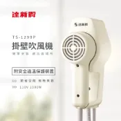 大象生活館 達新牌 掛壁式吹風機 TS-1299 飯店民宿專用 游泳池健身房專用 壁掛吹風機