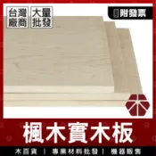 5mm｜A級｜楓木【木百貨】楓木實木板｜木片｜薄木板｜木材｜板材｜層板｜隔板｜層架｜木板訂製｜木板裁切｜合板｜裝潢建材