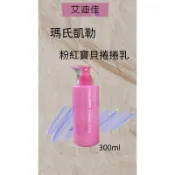 瑪氏凱勒.MARS COLLOR粉紅寶貝捲捲乳(現貨) 捲捲乳300ml/1000ml