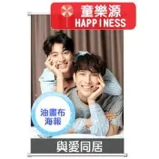 【童樂源】與愛同居 珍藏油畫布海報 24吋 多種款式 附白掛軸 真愛墨菲定律 Mew Gulf 繆糕 卡貼 抱枕 周邊