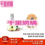WH148雙聯電位器 B1K/2K/5K/10K/20K/50K/100K/500K 6腳 柄長15MM