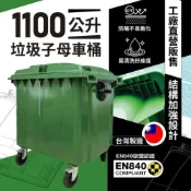 (店+)含運-垃圾子車桶-台灣製造-1100L子母車桶/子車桶/垃圾桶/環保垃圾桶/社區垃圾桶