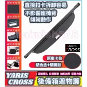 TOYOTA 豐田 2023-2026款 YARIS CROSS YC 專用遮物簾 後備箱遮物簾 尾箱捲簾 置物遮簾