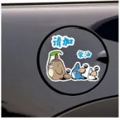 卡通可愛龍貓汽車油箱蓋貼紙 92 95#98#加油號提示警示車身裝飾貼畫 FP57