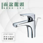 勁媽媽購物網 ITAI一太 單面盆水龍頭 Z-TAP-100533 洗手台水龍頭 銅鍍鉻材質 瓷盆浴櫃 安裝費另計 浴室 洗手台