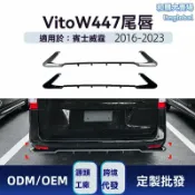 和購大賣場 【運動升級】威霆後唇 奔馳改裝件 尾唇 後包圍 下擾流板 專車專用 ABS材質 運動套件 適用於2016-2023款Vito W447