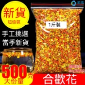合歡花 袋裝500g 合歡花茶 幹合歡花 另售玫瑰花茶 桂花茶 菊花茶 金銀花茶 茉莉花茶 薰衣草茶 洛神花茶 花草茶