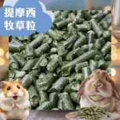 【Yuan²】領券享免運｜提摩西牧草粒 兔飼料 兔子飼料 兔子主食 天竺鼠飼料 兔子磨牙點心 兔用磨牙飼料 小寵零食