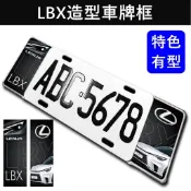 【LBX車牌框】四款圖案 白車 灰車 紅車 LEXUS凌志lbx造型貼 前後車牌框 車牌外框 改裝 鋁牌框 大牌外框套件