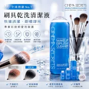 現貨公司貨。CS好萊塢的秘密 即洗即用 最好用的刷具清潔液 快乾型 乾洗cinema secrets洗刷水化妝刷殺菌消毒
