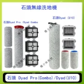 適用石頭Dyad Pro/Dyad Pro Combo 洗地機掃地機器人Dyad 濾網滾刷無線洗地機吸塵器