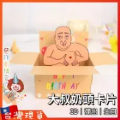 搞笑3D彈出生日卡【🧚‍♂️惡作劇精靈🧚‍♀️】大叔奶頭卡片 愛心奶頭 整人賀卡 惡搞禮物 生日驚喜卡 生日祝福卡
