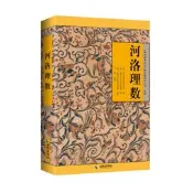 【書籍】河洛理數：壹部將易理易數與河圖、洛書合而為壹的命理典籍