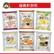 嘉義名產福義軒 量販包餅乾❗現貨 純鮮乳餅 檸檬薄片 湘辣蘇打餅 紅麴薄餅 黑芝麻脆餅 亞麻仁蘇打餅 海苔南瓜蘇打餅