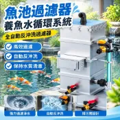 【全自動反沖洗】魚池過濾器 養魚水循環系統 魚池過濾系統 淨水裝置 過濾器 魚池淨水 水循環過濾