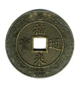 臺南市鹿耳門天后宮-民國89年庚辰年-福來通寶《第一輪龍》