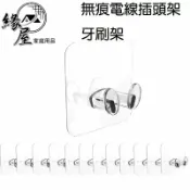 無痕電線插頭架 牙刷架【緣屋百貨】天天出貨 充電架 掛勾 插頭收納 壁勾 電源插頭掛鉤 浴室掛勾 電線掛鉤 防水掛勾