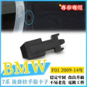 BMW 7系 F01 F02 F03 後排扶手箱卡子 置物盒蓋鎖 塑膠卡扣  扶手箱蓋卡扣 中央扶手上蓋卡扣 扣環