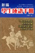 【灰熊iREAD】新編學生成語手冊（修訂本） 馬立群