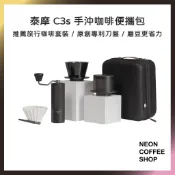 ≡ 附發票 ≡  泰摩．栗子 C3S咖啡沖煮便攜包．露營必備．方便攜帶．手搖磨豆機．分水器．霓虹咖啡