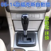 Ford福特 MK2 MK 2V.5 FIESTA 09-11 原廠排檔頭 FOCUS 全新 自排 排檔頭