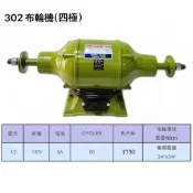 成昌電機社  1/2HP 強力型 桌上型布輪機 比他牌有力（四極：轉速1750RPM）