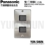 【水電材料便利購】國際牌 不鏽鋼蓋板組合品 雙開關C-三路 WNF 5002 H+WN 7602 雙切開關 白鐵蓋板