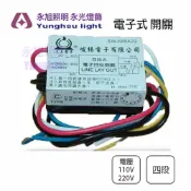 IC電子控制開關 分段開關 IC開關 分段控制 四段 110V/220V 適用吊扇燈/吸頂燈/美術燈〖永光照明〗GG0-IC%-4-C