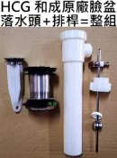 阿球=HCG 和成原廠面盆落水頭 拉桿式臉盆落水頭 排桿式面盆落水頭 TOTO 電光 凱撒臉盆落水頭 和成臉盆落水頭