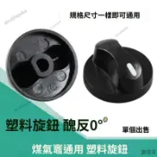 通用瓦斯爐旋鈕 老式桶裝液化天然瓦斯爐替換配件 加厚耐高溫點火開關旋扭 台式嵌入式爐調火按鈕多軸徑