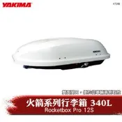 【brs光研社】YAKIMA 7348 Rocket Box Pro 12S 火箭系列 置物 旅行 白色