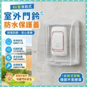 ✨鼎盛精選✨室外門鈴叮咚防水盒86型自粘開關插座防水保護蓋無線門鈴防雨罩蓋 透明盒 壓克力盒 防雨罩 防水箱保護盒