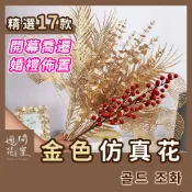 週間花室｜招財擺飾 金色仿真花 金色假花 金色花 人造花 招財花 假花 大門裝飾 裝飾 開幕花 開幕花禮 金花 佈置