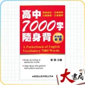 (店+)●大書局●學習出版 大學入試命題範圍『高中7000字隨身背』升大學必備 英文單字2023/3月新修訂