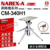 KSF 國勝豐   CM-340H1手提式昇降機 GK-G210