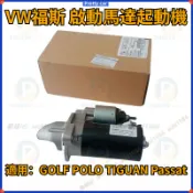 VW福斯 GOLF POLO TIGUAN Passat JETTA BORA TOURAN 啟動馬達起動機 啟動馬達