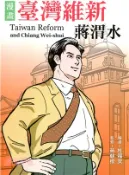 【三民網路書店】臺灣維新蔣渭水 作者：杜福安-編繪;蔣朝根-監修