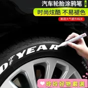 🔥嚴選好貨🔥汽車輪胎字母筆 炫白色不掉色塗鴉筆 描繪筆 輪胎裝飾 汽車美容改裝 補油漆筆 防水筆