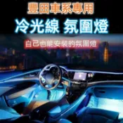Cross LED裝飾燈條氣氛燈 Altis Rav4 Yaris 儀表板冷光線Vios  Camry  豐田內裝 氣氛